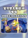 宝可梦大集结闪电鸟怎么打介绍
