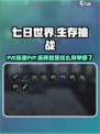 七日世界🔥PVE还是PVP？游戏党必看！🎮