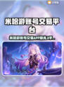 🔥米哈游账号交易APP大揭秘！🎮