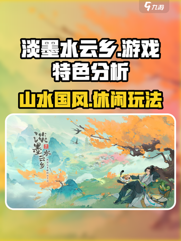 淡墨水云乡🎮：特色玩法大起底，快来一探究竟！截图1