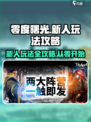 零度曙光新人该怎么玩介绍