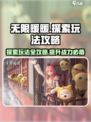 无限暖暖探索系统怎么玩介绍