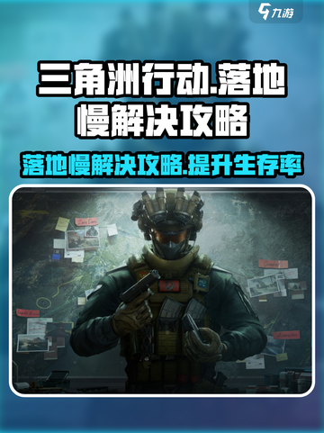 三角洲行动🔥落地慢？1秒解决办法在这里！💥截图1