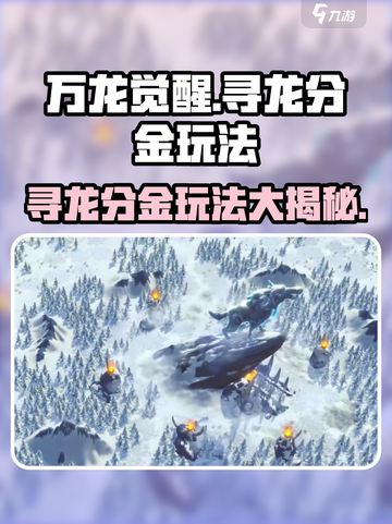 万龙觉醒🔥寻龙分金玩法超详细攻略来啦！截图1