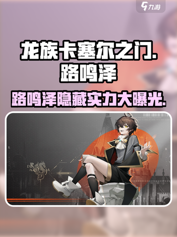龙族卡塞尔之门：路鸣泽强度爆表🔥一招制敌！截图1