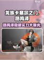 龙族卡塞尔之门：路鸣泽强度爆表🔥一招制敌！