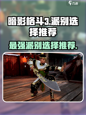 暗影格斗3🔥派别选择推荐，最强派别等你来战！截图1
