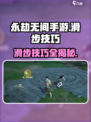 永劫无间手游🔥滑步技巧大公开！极速操作秒杀对手