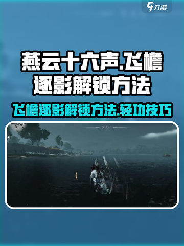 燕云十六声飞檐逐影怎么解锁介绍截图1