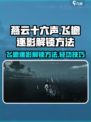 燕云十六声飞檐逐影怎么解锁介绍