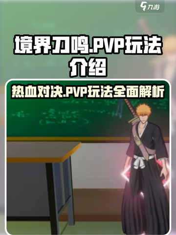 境界刀鸣有pvp吗介绍截图1