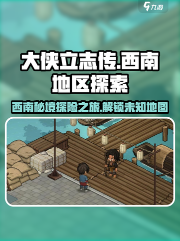 大侠立志传怎么去西南地区介绍截图1