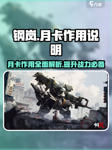 钢岚月卡有什么用介绍截图1
