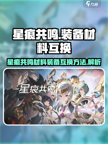 星痕共鸣如何互换材料装备介绍截图1