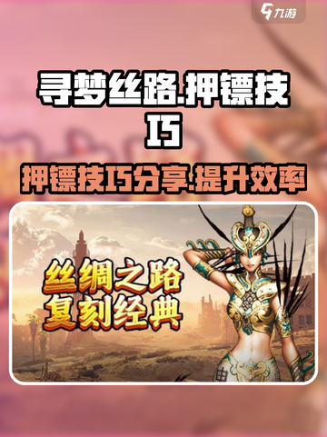 寻梦丝路押镖技巧🔥助你游戏称霸！截图1