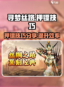 寻梦丝路押镖技巧🔥助你游戏称霸！