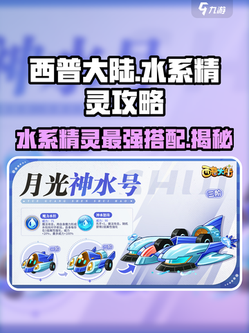 西普大陆手游水系精灵超全攻略💎让你战力飙升！截图1