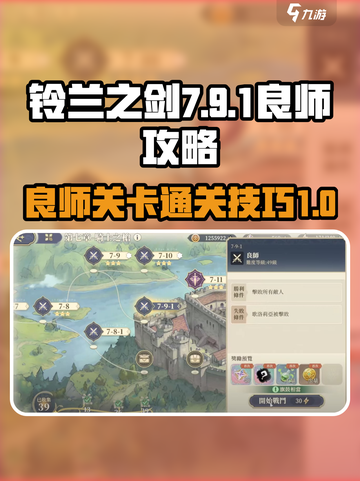铃兰之剑7-9-1攻略介绍截图1