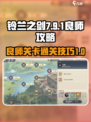 铃兰之剑7-9-1攻略介绍