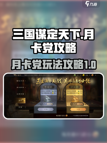 三国谋定天下月卡党攻略介绍介绍截图1