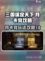三国谋定天下月卡党攻略介绍介绍
