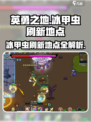 英勇之地冰甲虫在哪介绍