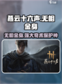 燕云十六声奇术无相金身介绍介绍