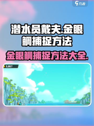 潜水员戴夫金眼鲷如何捕捉介绍截图1