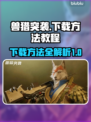 兽猎突袭🔥下载方法全攻略🎉