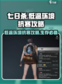 《七日世界》低温抗寒🔥生存攻略来啦！