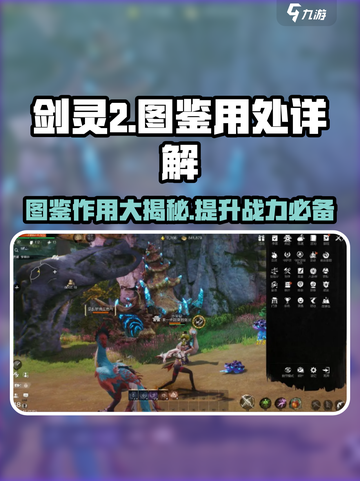 剑灵2图鉴大起底💥，玩家必看🔥！截图1