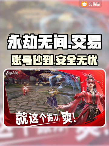 永劫无间账号交易神器🔥速抢！截图1