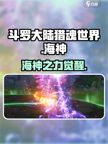 斗罗大陆猎魂世界🔥海神超强解析来啦！截图1