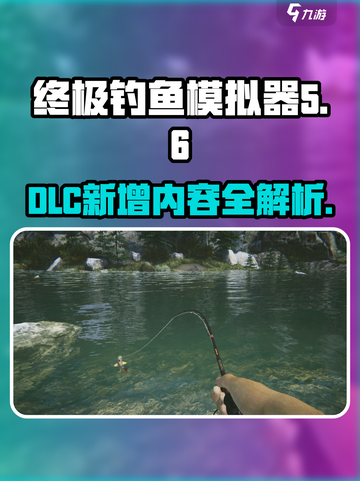 终极钓鱼模拟器dlc有什么内容介绍截图1