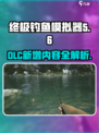终极钓鱼模拟器dlc有什么内容介绍