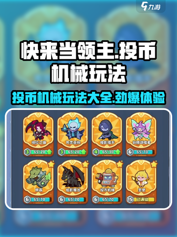 快来当领主！投币机械玩法大揭秘🔥游戏代截图1
