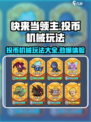 快来当领主！投币机械玩法大揭秘🔥游戏代