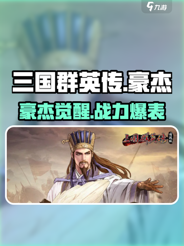 🔥《三国群英传》国战豪杰技能炸裂💥截图1