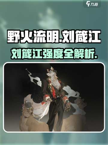 🔥野火流明刘箴江强度爆表？💥截图1
