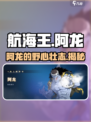 航海王壮志雄心🔥阿龙真实身份揭秘！