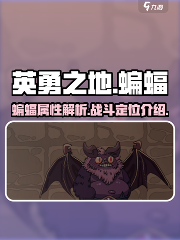 英勇之地蝙蝠怎么样介绍截图1