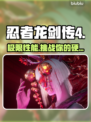 忍者龙剑传4配置曝光🔥