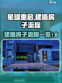 星球重启房子建筑教程介绍