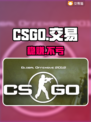 🔥CSGO交易神平台曝光！💰速看