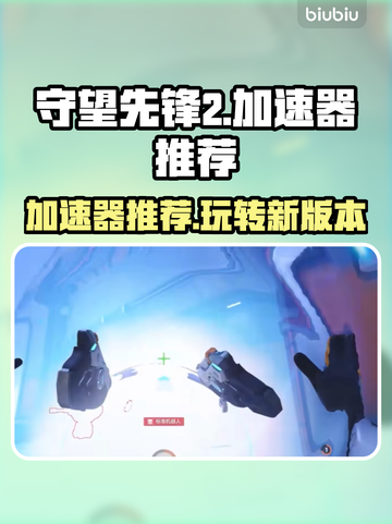 守望先锋2加速器推荐🔥让你畅快游戏不卡顿！🎮截图1