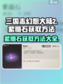 三国志幻想大陆2枭之歌紫髓石如何获取介绍