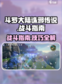 斗罗大陆诛邪传说战斗怎么打介绍