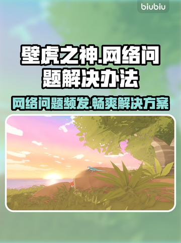 壁虎之神网络延迟卡顿？❌教你几招解决丢包问题！🔥截图1