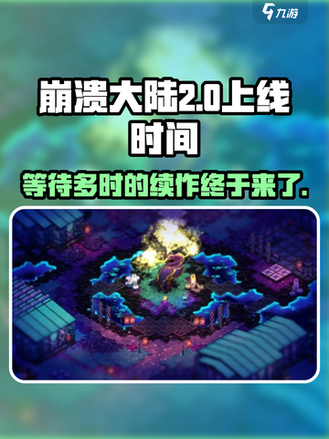 崩溃大陆2什么时候上架介绍截图1