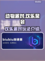 动物派对🎉：值得入手吗？超全玩法揭秘！